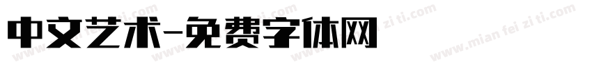 中文艺术字体转换