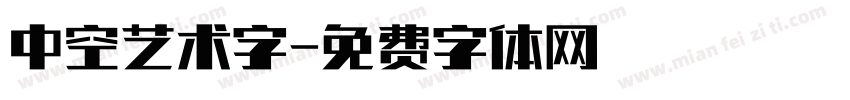 中空艺术字字体转换