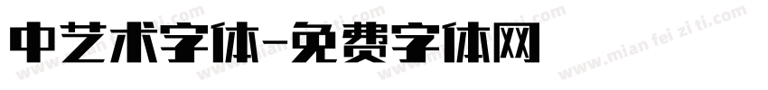 中艺术字体字体转换