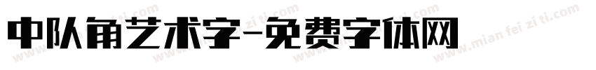 中队角艺术字字体转换