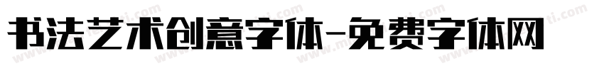 书法艺术创意字体字体转换