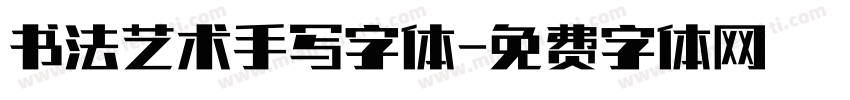 书法艺术手写字体字体转换