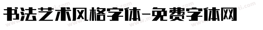 书法艺术风格字体字体转换