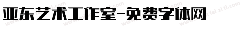 亚东艺术工作室字体转换