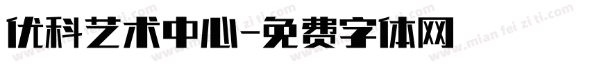 优科艺术中心字体转换