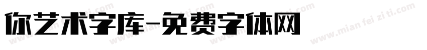 你艺术字库字体转换