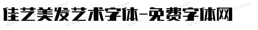 佳艺美发艺术字体字体转换