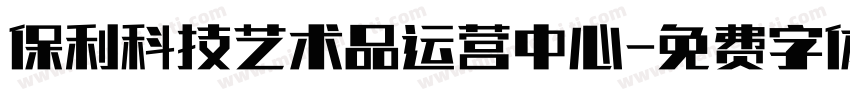 保利科技艺术品运营中心字体转换