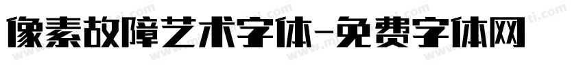 像素故障艺术字体字体转换