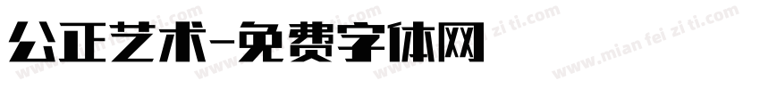 公正艺术字体转换