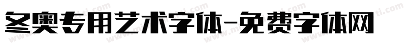 冬奥专用艺术字体字体转换