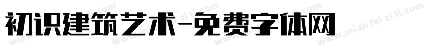 初识建筑艺术字体转换