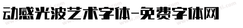 动感光波艺术字体字体转换