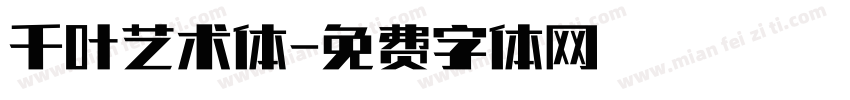 千叶艺术体字体转换