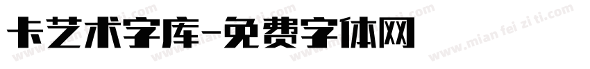 卡艺术字库字体转换