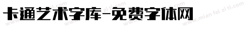 卡通艺术字库字体转换
