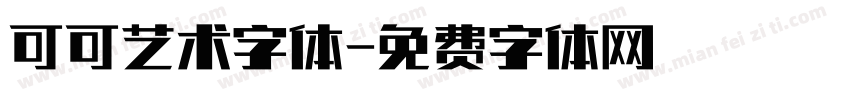 可可艺术字体字体转换