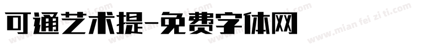 可通艺术提字体转换