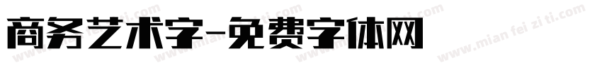 商务艺术字字体转换