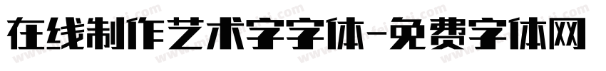 在线制作艺术字字体字体转换