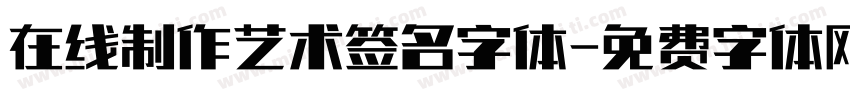 在线制作艺术签名字体字体转换