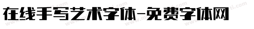 在线手写艺术字体字体转换