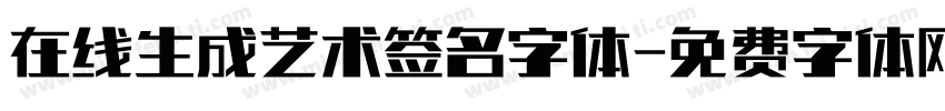 在线生成艺术签名字体字体转换