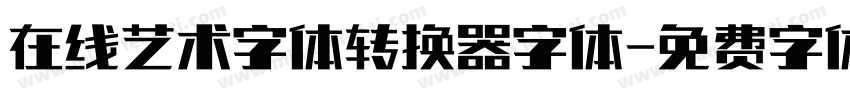 在线艺术字体转换器字体字体转换