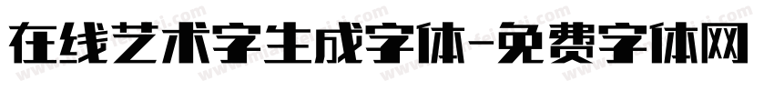 在线艺术字生成字体字体转换