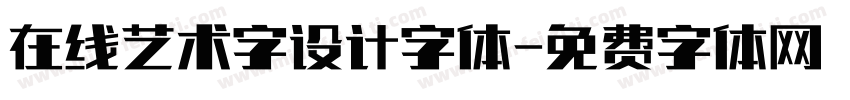 在线艺术字设计字体字体转换