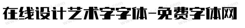 在线设计艺术字字体字体转换