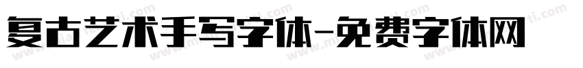 复古艺术手写字体字体转换