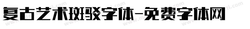 复古艺术斑驳字体字体转换