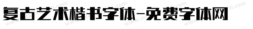 复古艺术楷书字体字体转换