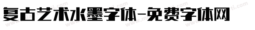 复古艺术水墨字体字体转换