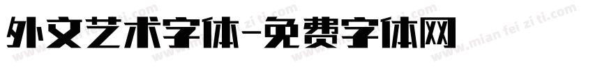 外文艺术字体字体转换