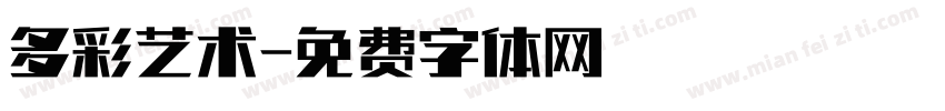 多彩艺术字体转换