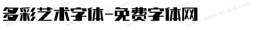 多彩艺术字体字体转换