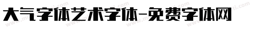 大气字体艺术字体字体转换