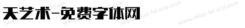 天艺术字体转换
