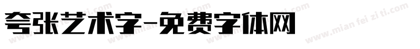 夸张艺术字字体转换