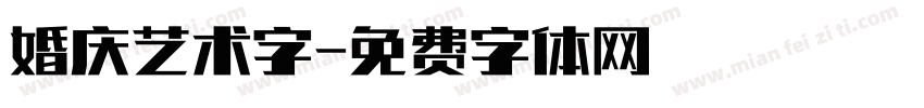 婚庆艺术字字体转换