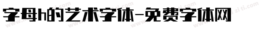 字母h的艺术字体字体转换
