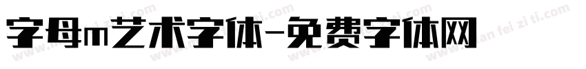 字母m艺术字体字体转换