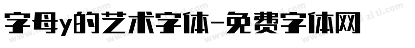 字母y的艺术字体字体转换