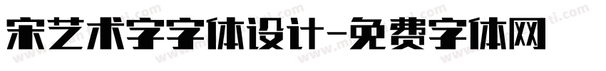 宋艺术字字体设计字体转换
