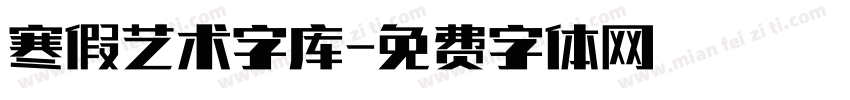 寒假艺术字库字体转换