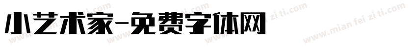 小艺术家字体转换