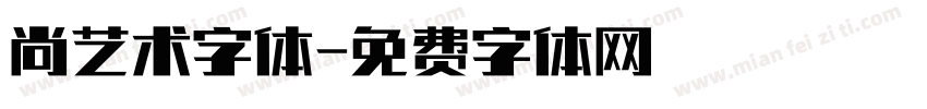 尚艺术字体字体转换