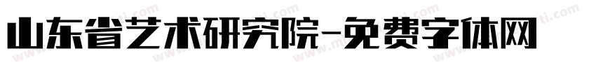 山东省艺术研究院字体转换